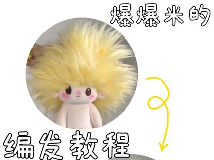 爆爆米的编发教程✅
#棉花娃娃 #时代少年团 #儿童编发 #可爱