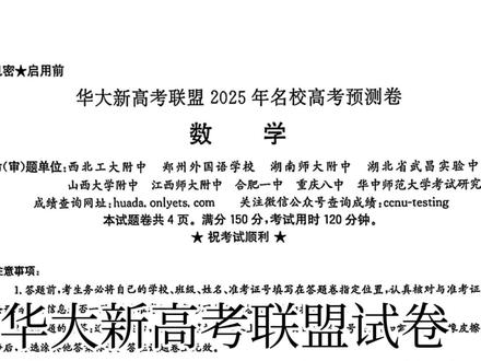 华大新高考联盟数学试卷#高考加油