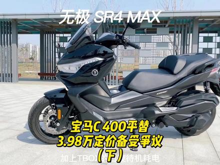 无极 SR4 MAX 宝马C 400平替,3.98万定价备受争议(下)