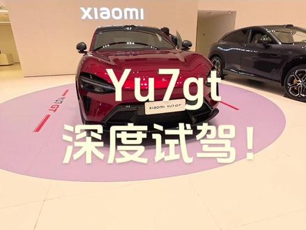 Yu7gt开起来到底怎么样?! 今天我一个新su7车主来带大家体验一下,也说一下两者的差异,非专业解说,不喜勿喷!#小米 #yu7 #yu7gt #深度试驾 #yu7gt驾驶感受