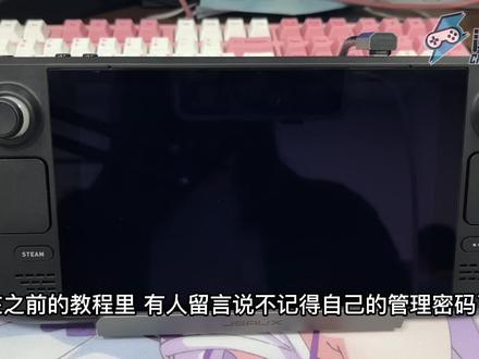 SteamDeck SteamOS系统重置管理密码教程 #steamdeck #steamos #潮电堂小技巧