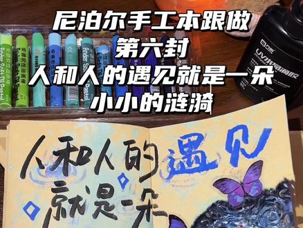 尼泊尔手工本跟做|人和人的遇见 就是一朵小小的涟漪 缓缓散开 #尼泊尔手工本 #尼泊尔手工本素材 #尼泊尔手工本教程 #涟漪素材 #尼泊尔手工本涟漪 临摹@小满lucky