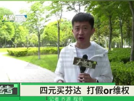 河南周口,4元买“过期芬达”索赔1000元,是真维权还是假消费?#河南dou知道