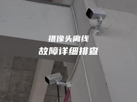 海康网络不可达,大华找不到网络主机都是安防人一生的宿敌,但是今天故障特别奇葩,摄像头离线详细排查故障分享…