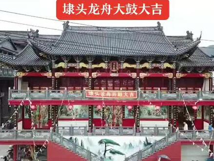 温州市 龙湾区 海城埭头 传统龙舟 开鼓大吉#龙舟#龙舟开鼓