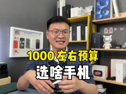 一千块左右的预算,选啥手机比较划算?#红米note11 #iqooz7x #oppok9x #手机