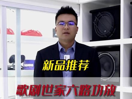 国货之光—歌剧世家功放#郑州汽车音响改装 #郑州东升音响
