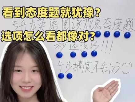 专升本英语阅读观点态度题,其实就这4步 专升本英语阅读里的观点态度题,本质不是猜作者心情,而是判断原文情绪。
记住四步:
① 看清问谁的态度
② 回原文找形容词和转折词
③ 排除冷漠和极端选项
④ 原文有什么情绪,就选什么
别脑补,别加戏。
阅读方法吃透,比刷题更重要。
收藏下来,做题时对照用。
#专升本#专升本英语#专升本备考#专升本上岸#专科生逆袭