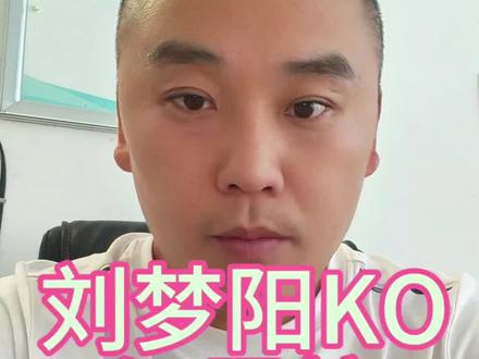 #刘梦阳 #综合格斗 #自由搏击 #奋斗中的男人 #武林风 刘梦阳KO佩雷拉