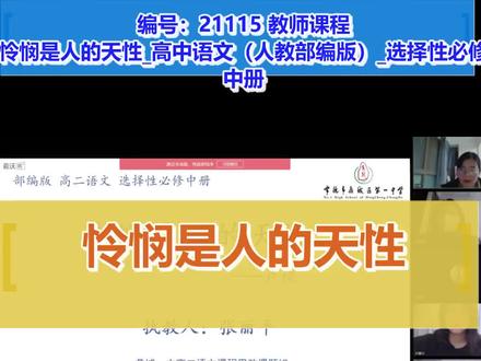 怜悯是人的天性_高中语文(人教部编版)_选择性必修 中册#高中语文优质课 #教师优质课 #获奖课