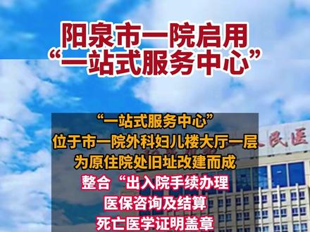 阳泉市第一人民医院启用“一站式服务中心”