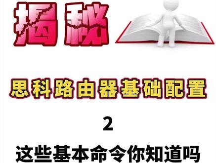 #网络工程师 思科路由器的三大基本模式、基础配置命令你都知道吗?#网络基础知识 #思科 #路由器