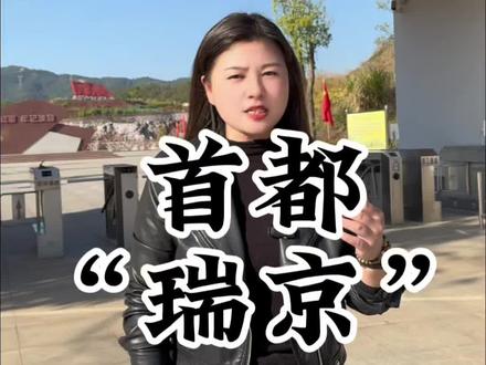 什么?江西的瑞金曾经是我们的首都?#江西 #首都 #历史