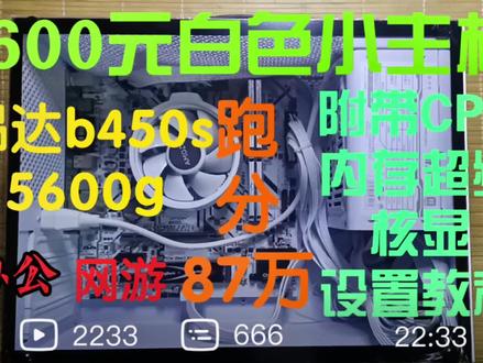 1600元白色小主机推荐
#diy电脑 #5600g#核显主机#昂达b450s#AMD