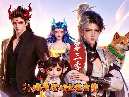 佛予龙欢之龙女崽第三季-第12集 无尘耍无赖 #AI动漫
