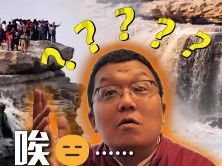 壶口瀑布又又又出事了? #壶口瀑布 #门票 @西安解启成