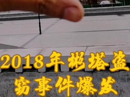 【2018】彬塔事件爆发,作案人卫永刚。