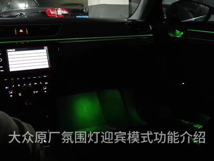 大众氛围灯原厂迎宾功能介绍#大众改装 #上汽大众 #一汽大众