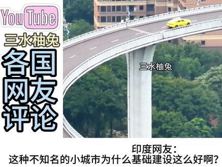 外网看重庆黄色“法拉利”出租车!印度网友:小城市建设这么好?