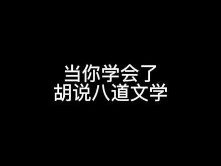 今天给大家表演一个一本正经地胡说八道!#聊天记录 #搞笑 #一定要看到最后