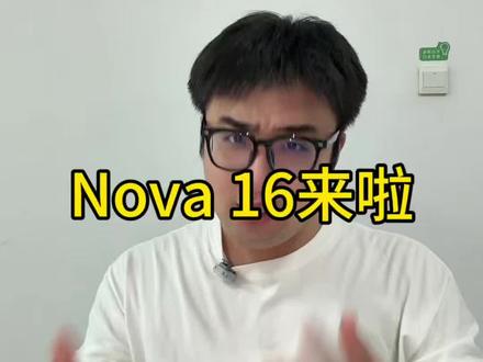 Nova16来啦 #华为 #数码科技 #鸿蒙操作系统 #华为Nova16 #华为Pura90