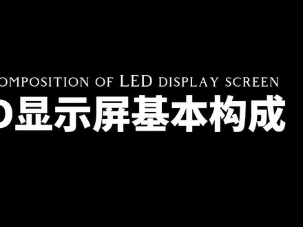 LED显示屏由哪些部件组成?今天带你了解一下!#LED显示屏 #led显示屏厂家 #LED显示组件