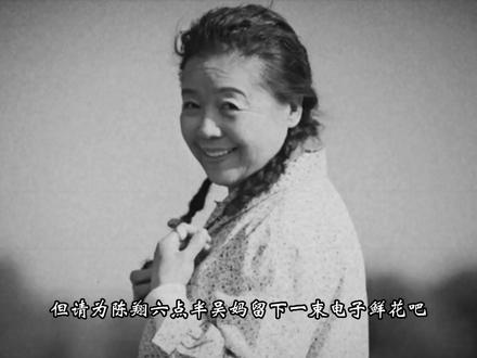 57岁的她加入陈翔六点半,如今一路走好 #陈翔六点半 #人物故事 #吴妈