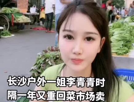 #气质这一块你们觉得有没有到位😂 #很哇塞的小姐姐 #看一眼就上头的直播间 #人气爆棚 #这谁顶得住啊 长沙户外一姐李青青菜市场卖菜最靓的妞,卖菜届的天花板,你看过吗?