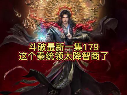 #热门 这一集秦统领真是够了!#斗破苍穹 #国产动漫 #国漫 #创作者扶持计划