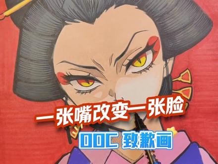 绘画教学动漫人物换嘴型,一张嘴秒变画风#创作灵感 #鬼灭之刃 #堕姬 #动漫人物绘画 #绘画过程分享