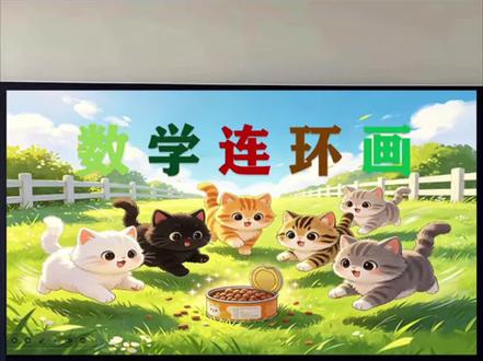 二年级数学 数学连环画 I ai 公开课配套pptai课件、教学设计、习题、逐字稿、视频素材备份#公开课 #数学公开课 #不一样课件 #二年级下册数学#数学连环画
