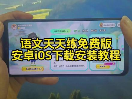 《三海资源》语文天天练免费版下载安装教程来了,语文天天练免费版在哪下载,语文天天练免费版怎么下载#语文天天练免费版 #语文天天练 #语文天天练免费版怎么下载 #语文天天练下载安装教程 #语文天天练免费版在哪下载