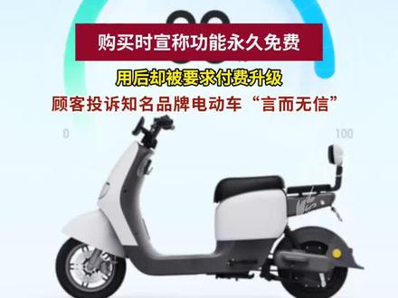 紫牛头条 | 买时宣称功能永久免费,用后却被要求付费升级!顾客投诉知名品牌电动车“言而无信”