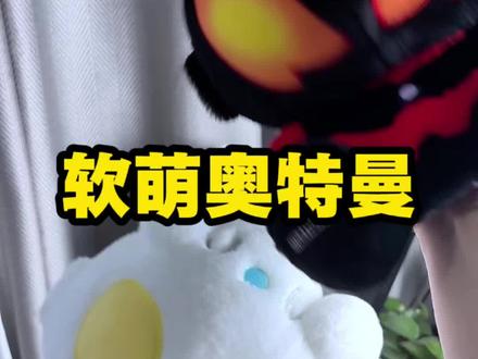 软萌奥特曼|赛罗贝利亚又杠上了?迪迦:我才是最惨的那个! #Haivivi #跃然奥特曼Q版毛绒 #奥特曼 #赛罗奥特曼 #奥特曼玩具