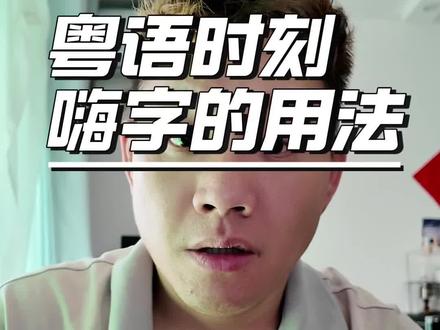 #粤语经典 #粤语学习 #嗨 #粤语文化 #粤语
就是粤语博大精深,别乱用