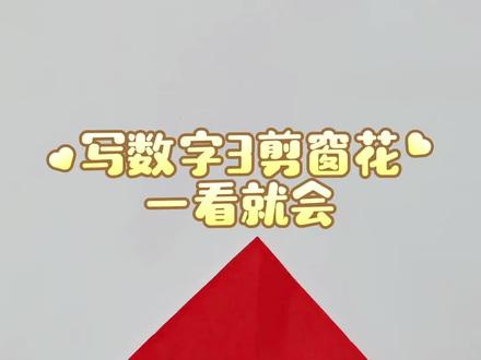 大家一起学🌹一看就会哦🎉
#剪纸艺术 #非遗传承 #手工剪纸 #爱手工爱生活 #剪纸