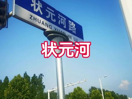 状元河 宋代安陆籍宋庠宋祁随父在应山法兴寺(清代的四贤祠)读书,后来兄弟俩通过了皇帝主持的殿试,其中一位连中三元,兄弟俩都成为国家栋梁之才。应山立有状元牌坊,状元牌坊前的河叫“状元河”。2020年印台山隧道通车以后,对河边的路进行了改造,并将河改回原名"状元河",其河岸的路命名为“状元路”。#城建 #地名 #乡镇生活 #家乡的变化 #马路