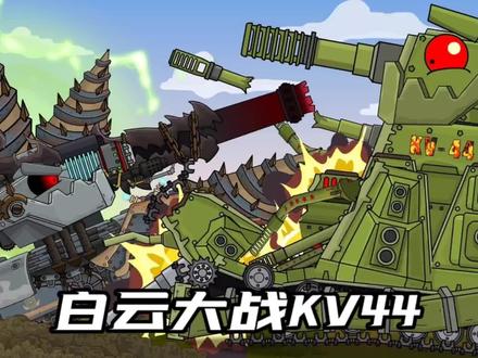 坦克世界动画:白云大战KV44! #动画 #星点动漫