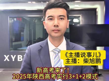 #新高考来了! 2025年陕西高考实行3加1加2模式#2025年高考#新高考#看咸阳#主播说事儿