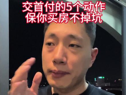 交首付把这5个动作做到位,销售都不敢忽悠你#新房 #首付