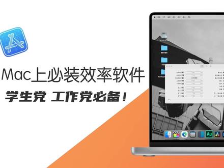 Mac上必装效率App 用好效率提高好几倍!#macbookpro #app推荐 #笔记本电脑