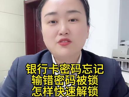银行卡输错密码被锁怎样快速解锁 银行卡忘记密码或者输错密码被锁怎样快速解锁#金融常识普及