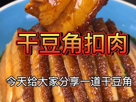干豆角扣肉,好吃,#美食趣胃计划 #抖音美食 #老朱美食 #美食推荐官 #我要上热门 #家乡美食