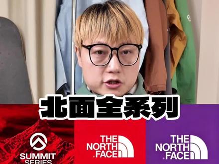 北面产品线太乱?三招分清:常规、巅峰、潮流 我把北面产品线捋清楚了:常规主线半圆Logo,性价比高,通勤徒步够用;巅峰系列袖标无字,高海拔专业装备;紫标白标黑标是城市潮流支线,好看但户外功能弱。记住这三类,选北面不懵了。#北面 #户外穿搭
#户外装备推荐 #创作者中心 #创作灵感