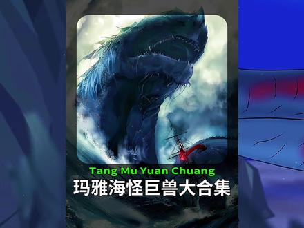 一口气带你梳理完玛雅巨兽剧情。 #动漫 #哥斯拉