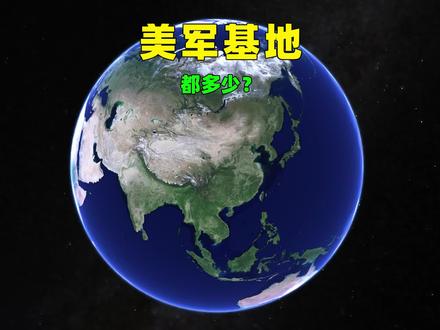 美国海外基地,有几个?#美国 #中东 #伊朗