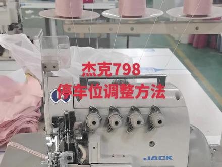#创作灵感 杰克798直驱锁边机(众邦电控)上下停车位调整方法教程!#缝纫机维修 #杰克缝纫机