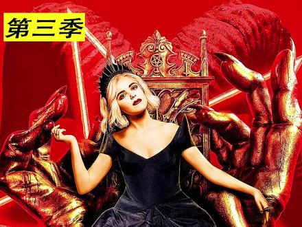 地狱女王大摆筵席,满桌的美味佳肴,宾客却一口都吃不下 #美剧 #女巫 #奇幻 #萨布丽娜的惊心冒险
