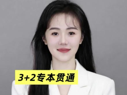 3+2,今年最值得关注的报考类型! #山东高考#山东高考志愿填报 #高考成绩 #3+2专本贯通 #高考