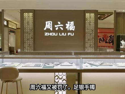 年赚 7 亿的上市公司,卖假货只罚 970 元! 周六福足银手镯以次充好,罚没合计仅 970 元。年赚 7 亿、全国 4000 多家门店,假货成本不到一千块。这已经是它 3 年里第 18 次被罚。揭露黄金行业最大收割套路:一口价黄金溢价近七成,回收再坑你一半。#财经 #新闻 #热点 #资讯 #白话政经说